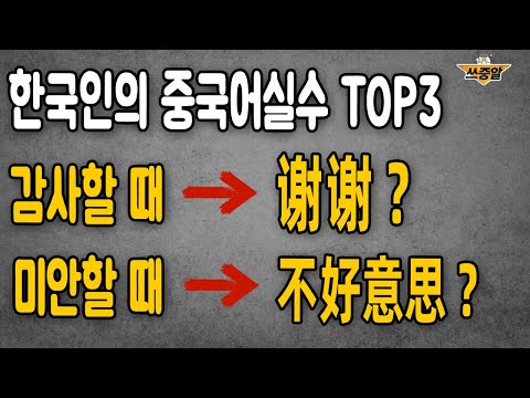 <strong>중국어</strong> &amp;#39;谢谢&amp;#39;, &amp;#39;不好意思&amp;#39; <strong>잘못</strong> 쓰면 진짜 예의없게 들려요🚫