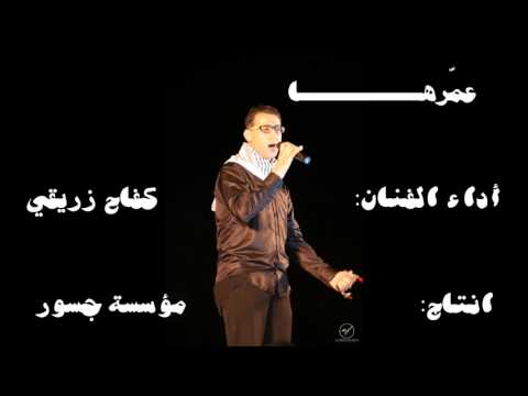 عمرها / كفاح زريقي / مؤسسة جسور | Kefah Zreeqy