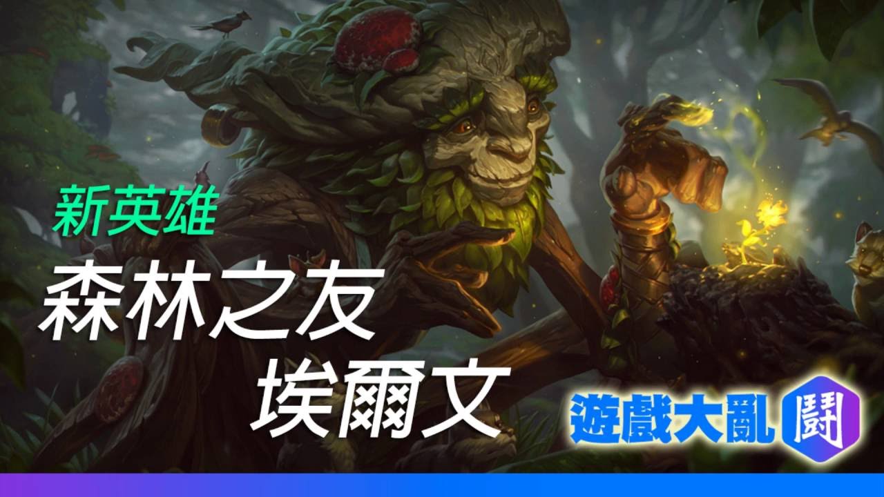 英雄聯盟 新英雄森林之友 埃爾文ivern 技能介紹 Youtube