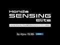 Honda SENSING Elite搭載 新型 LEGEND オンライン発表会 の動画、YouTube動画。