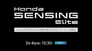 Honda SENSING Elite搭載 新型 LEGEND オンライン発表会