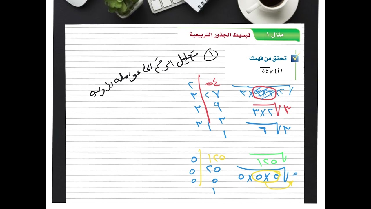 تبسيط العبارات الجذرية