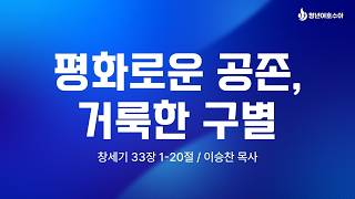 [이천 주사랑교회 주일3부예배 260503] 평화로운 공존, 거룩한 구별 (창 33:1-20) | 이승찬 목사
