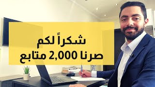 رسالة شكر خاصة لمتابعين القناة | أكثر من 2,000 متابع حول العالم | التدقيق الداخلي 2021