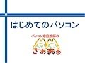 はじめてのパソコン　P01-13-02文字を入力してみよう2)