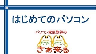 はじめてのパソコン　P01-13-02文字を入力してみよう2)