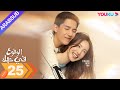 الوقوع في حبك الحلقة 25 جين تشن وانغ أن يو مسلسل رومانسي YOUKU 