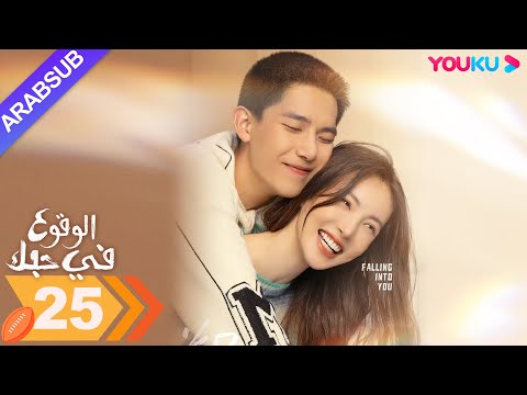 الوقوع في حبك الحلقة 25 جين تشن وانغ أن يو مسلسل رومانسي YOUKU