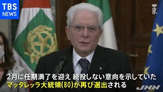 退任のはずが・・・イタリア大統領 ８回目の投票で現職が再選