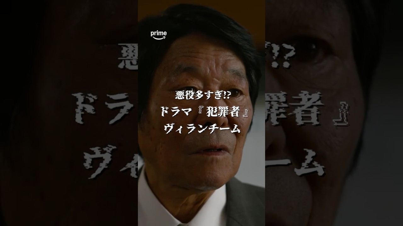 ヴィランチーム紹介 Part.2 〜警察・政界編〜 Prime Originalドラマ『犯罪者』プライムビデオで独占配信中 #ドラマ犯罪者 #犯罪者は誰だ