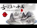《舌尖上的中国第二季（英语）》第3集 - A Bite of China2（English） EP3【超清】