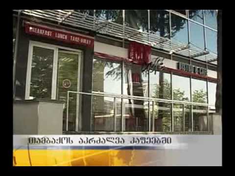 კაფეებში თამბაქოს მოწევა აიკრძალება