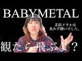 BABYMETAL初見視聴後のコメント欄を読むとまたまた衝撃がたくさん！！【音楽家Reaction】