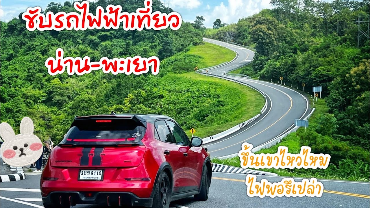 EV Review EP15 : ขับรถไฟฟ้าเที่ยวจาก นนทบุรี - น่าน - พะเยา