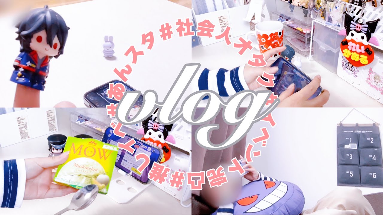 vlog⌇﻿あんスタ⌇﻿働く‼️遊ぶ‼️完凸‼️社会人オタク イベント完凸までの記録✍️