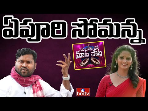 Folk Singer Epuri Somanna Exclusive Interview | Sujatha tho Maata Paata | hmtv