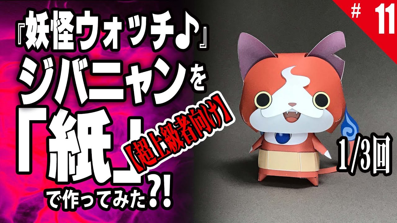 ≪週刊・PaperCraftを作る≫ 第11回・ジバニャンを作る（1/3） - YouTube