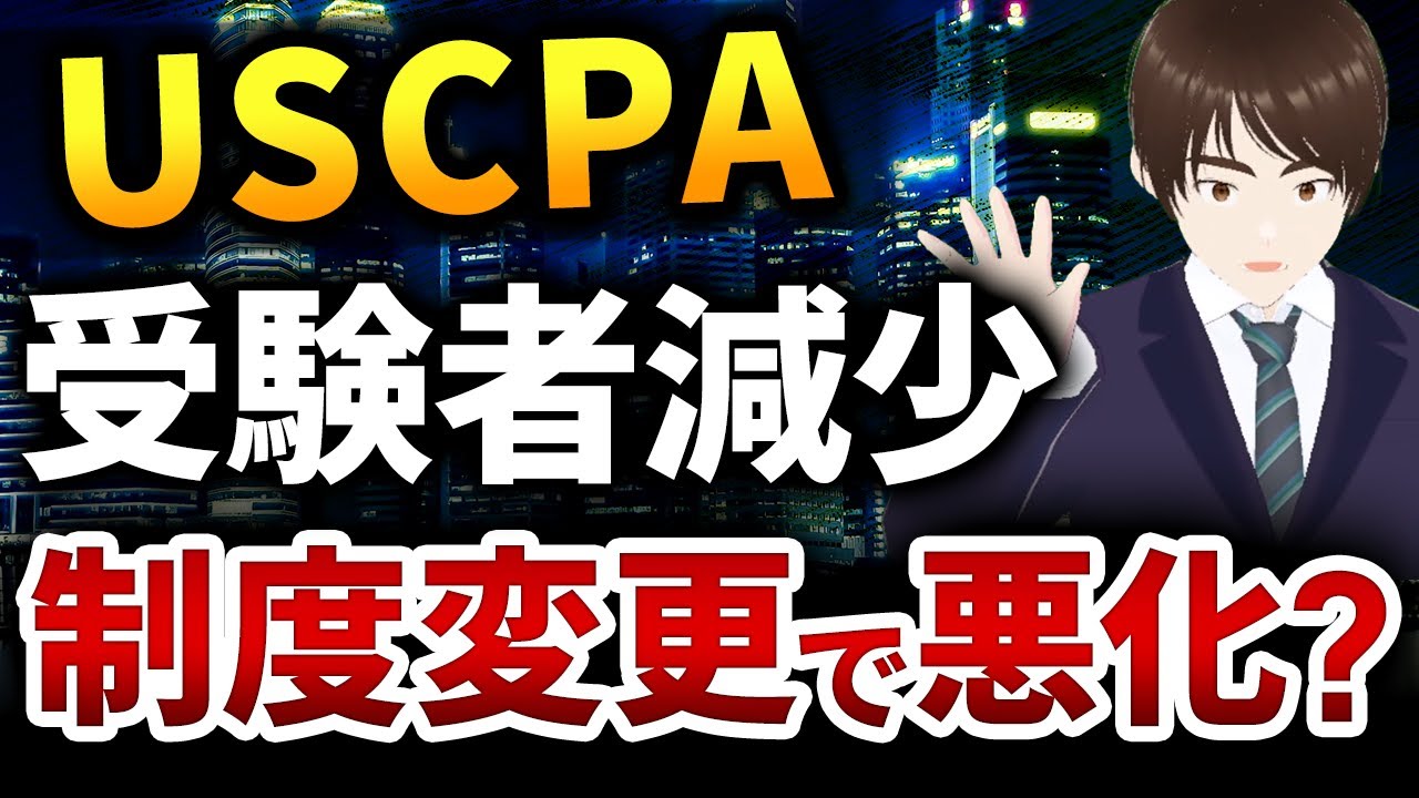【悲報】USCPAは試験制度変更で難しくなった？意識高い系は去っていく。