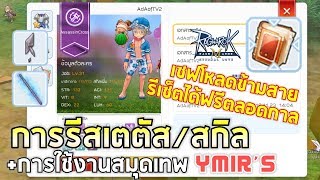 Ragnarok M | EP#25 การรีเซ็ตสเตตัส/สกิล +การใช้สมุดเทพ Ymir's Notebook เซฟโหลด รีฟรีตลอดกาล !!