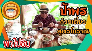 พาไปชิม ร้านเดิมเจ้าเก่า Ep.14 ร้านป้าพร ก๋วยเตี๋ยวสูตรโบราณ อยุธยา