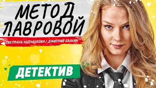 Самый Лучший Следователь В Отделении! - Метод Лавровой - 1-8 Серии / Русские Детективы Новинки