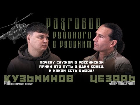 Пилот Ми-8 Максим Кузьминов | Разговор с Цезарем | Легион "Свобода России"