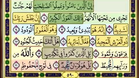 باقي سورة البروج صفحة 590 الايات من (11-22) مكررة بصوت الشيخ محمود الحصري