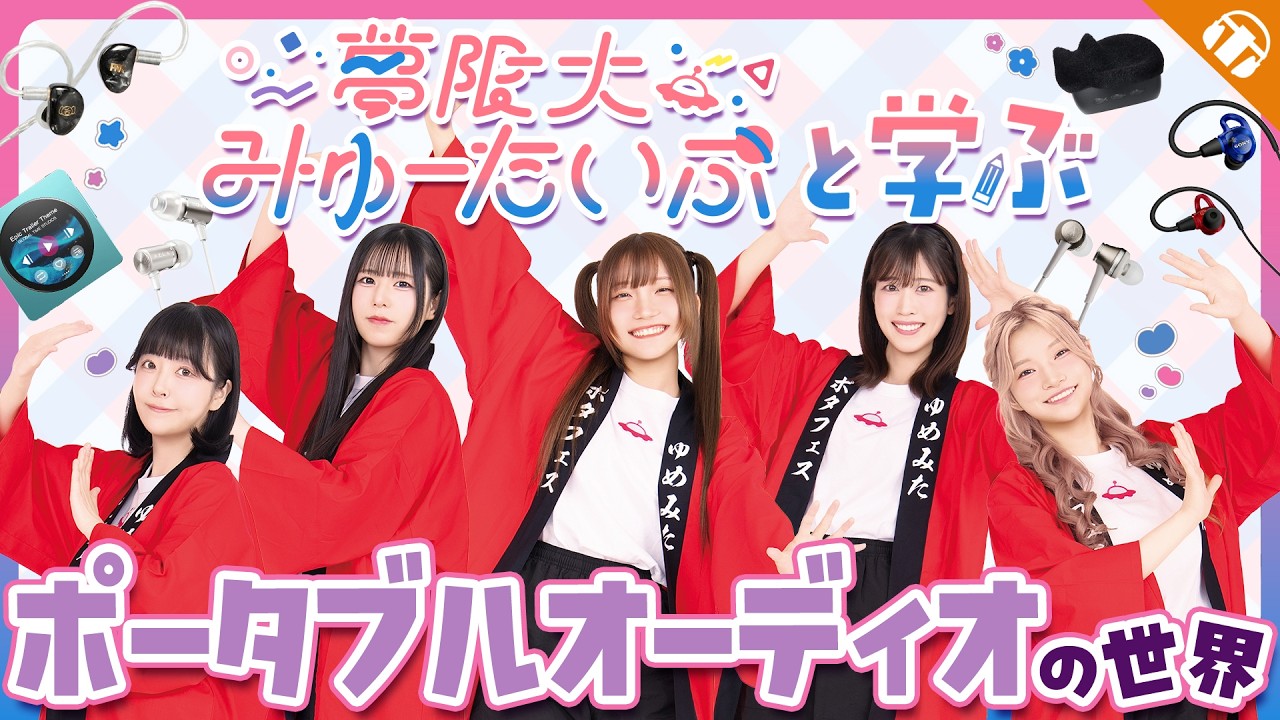 【ガチレビュー】バンドリ！新バンドのメンバーが話題のオーディオ製品体験してみた【夢限大みゅーたいぷ/ゆめみた】