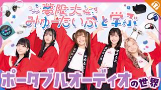 [Serious Review] BanG Dream! New Band Members Try Out Buzzworthy Audio Gear [MyGO!!!!! / Yumemita]