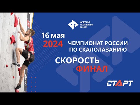 Видео: LIVE. Скалолазание. Чемпионат России. Скорость. Финал