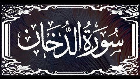 سورة الدخان رواية ورش عن نافع --- الشيخ يونس سالوك المغربي