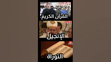 الفرق بين التوراة والإنجيل والقرآن الكريم سبحان الله 