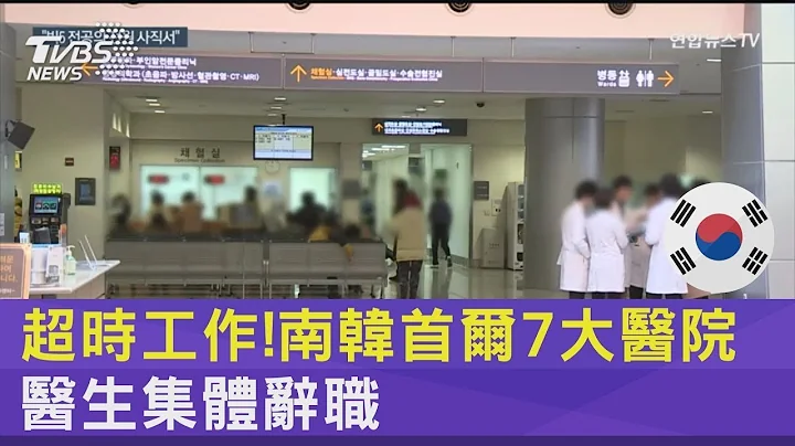 超時工作!南韓首爾7大醫院醫生集體辭職｜TVBS新聞 - 天天要聞