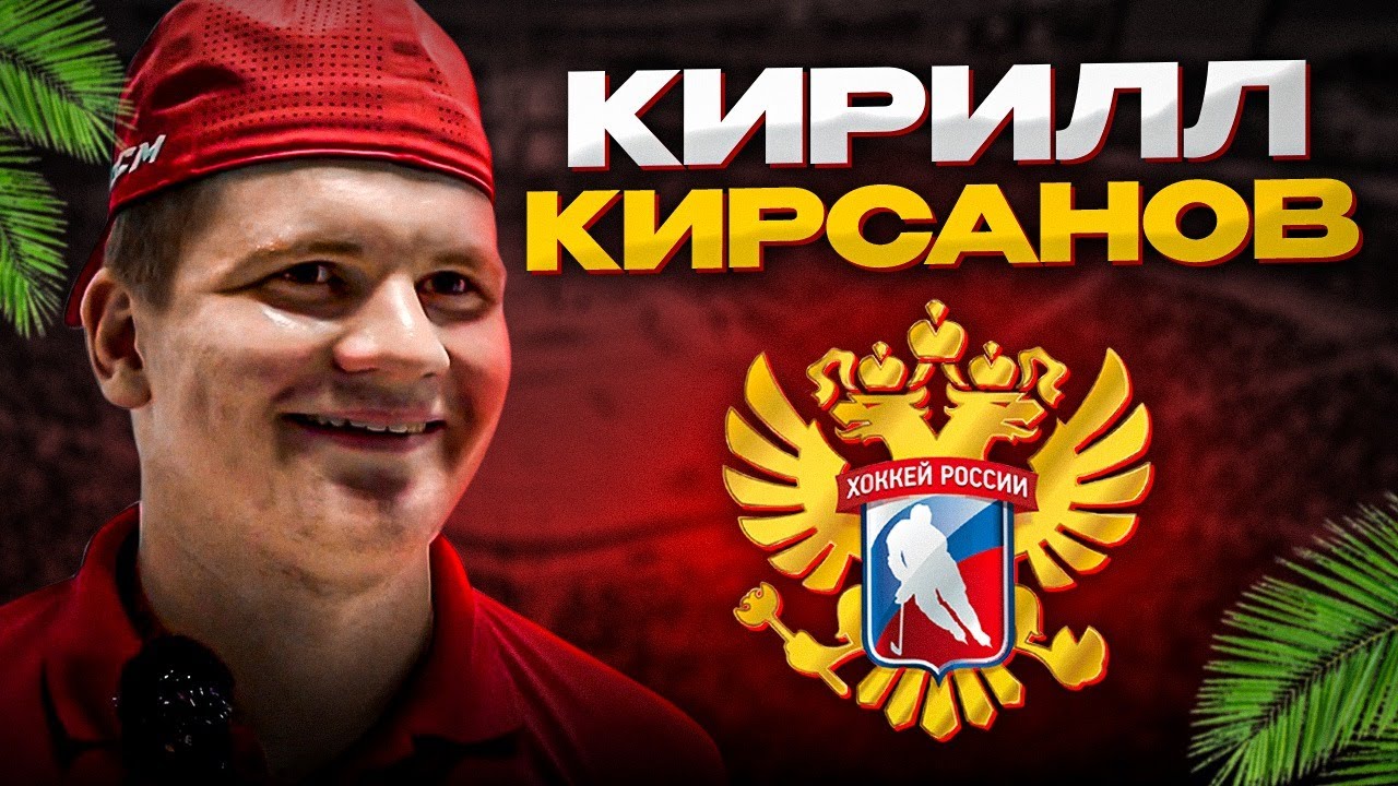 Кирилл Кирсанов хоккей