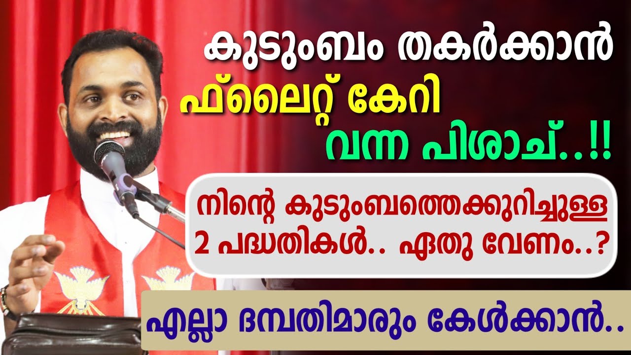 കുടുംബം തകർക്കാൻ ഫ്ലൈറ്റ് കേറി വന്ന പിശാച്..!!  എല്ലാ ദമ്പതിമാരും കേൾക്കാൻ.. | Fr. Bijil Chakkiath