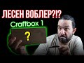 Направи си ВОБЛЕР ЛЕСНО и БЪРЗО! - CraftBox 1