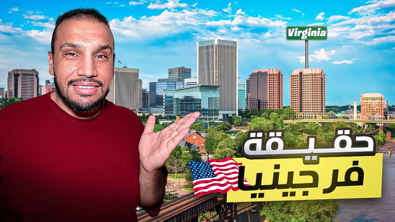 هذي حقيقة ولاية فرجينيا الأمريكية 🇺🇸 وهذا اللي صير فيها ! 