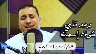 ترنيمة وحد قلبي لخوف اسمك - المرنم صموئيل فاروق