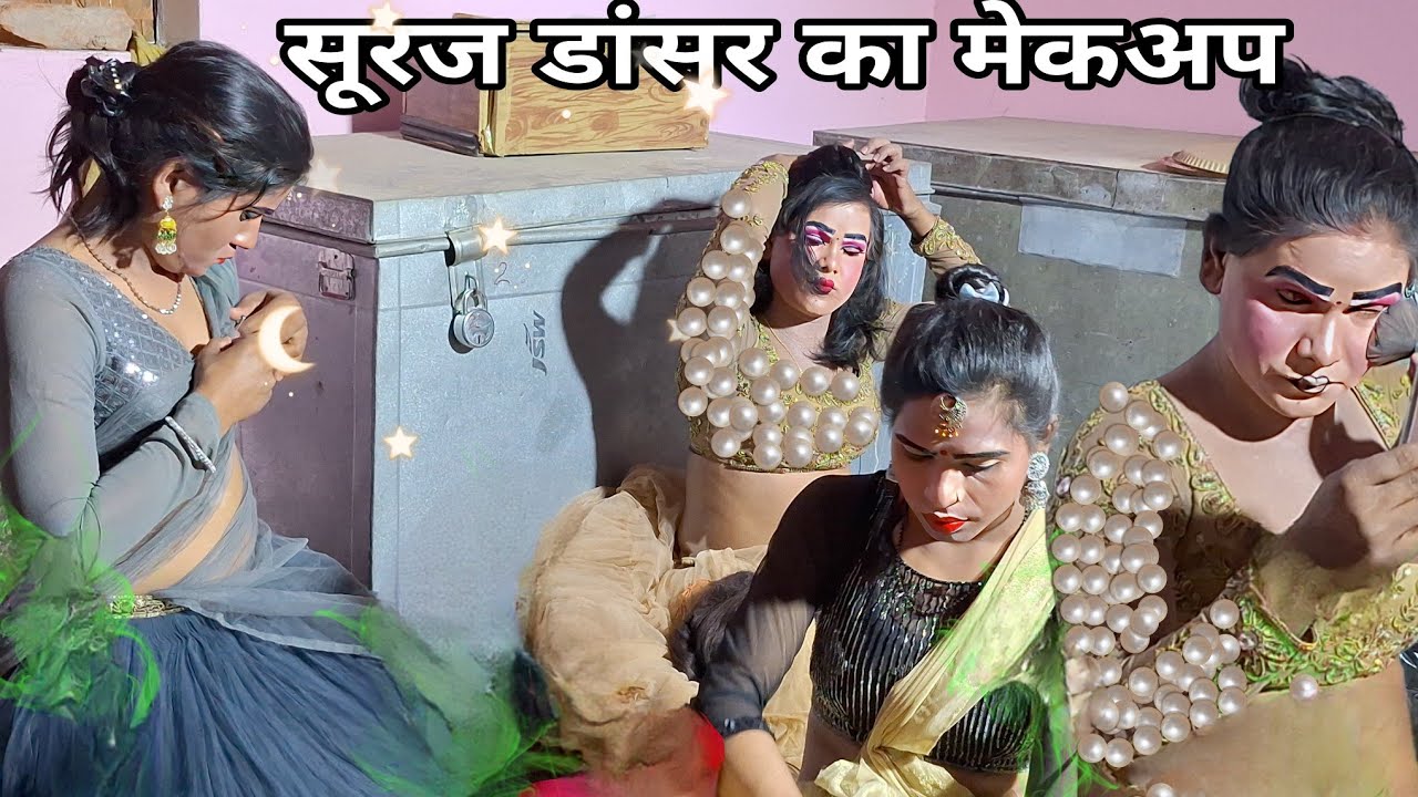 सूरज डांसर का बहुत ही बढ़िया मेकअप वीडियो 17 मार्च को और इस नई ल़डकियों का भी मेकअप
