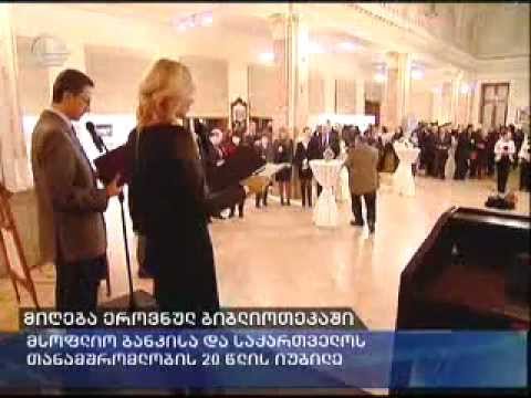 თანამშრომლობის 20 წლისთავი