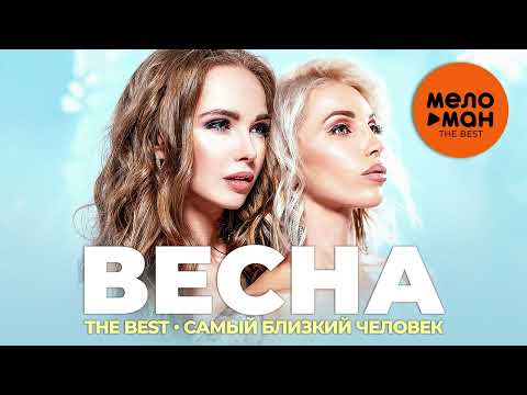 Весна - The Best - Самый близкий человек