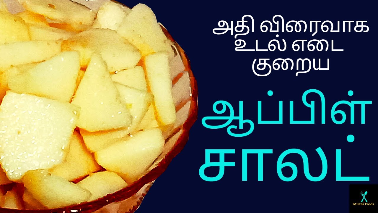 How to make apple salad in tamil easy salad recipe healthy salad