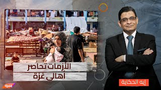 ما زالوا صامدين ومتمسكين بأرضهم .. الجوع والبرد والعطش يحاصر أهالى غزة