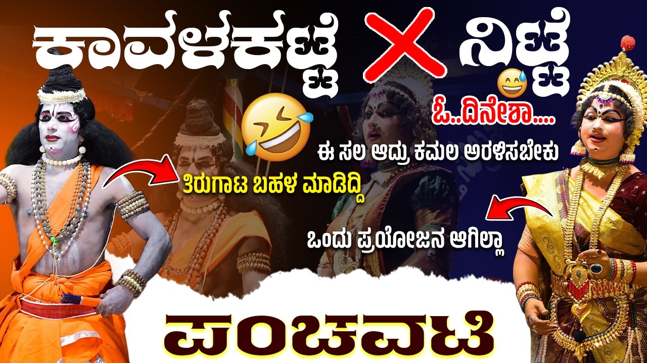 🔴ಕಾವಳಕಟ್ಟೆ ❌ ನಿಟ್ಟೆ 🥳|ಪಂಚವಟಿ |  ಓ... ದಿನೇಶಾ..😂| ಹಾಸ್ಯ ಬರಿತ ಸಂಭಾಷಣೆ 😂|✨ಈ ಸಲ ಆದ್ರು ಕಮಲ ಅರಳಿಸಬೇಕು🤔