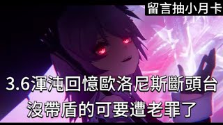 3.6混沌回憶哪些角色好打關卡特殊機制打法介紹歐洛尼斯斷頭台沒帶盾的可要遭老罪了