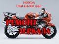 Ремонт бокового зеркала на примере Honda CBR 900 (919) RR Fireblade