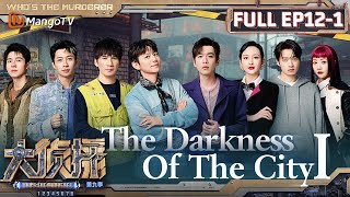 [FULL(ENG.Ver)]EP12 Part Ⅰ: The Darkness Of The City ① | 大侦探9 Who's The Murderer S9 | MangoTV