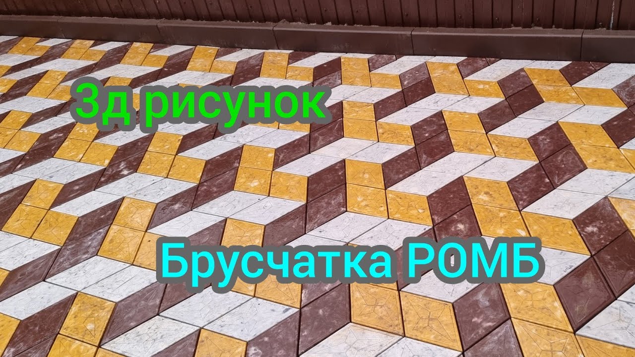 3Д тротуарная плитка своими руками