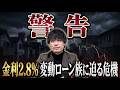 知らないと大損!長期金利2.8%時代に変動ローンを放置してはいけない理由