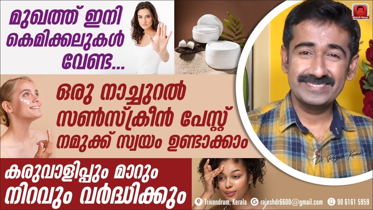 മുഖത്ത് കെമിക്കലുകൾ വേണ്ട.ഒരുനാച്ചുറൽ സൺസ്‌ക്രീൻപേസ്റ്റ് ഉണ്ടാക്കാം.കരുവാളിപ്പും മാറും നിറവും കൂടും